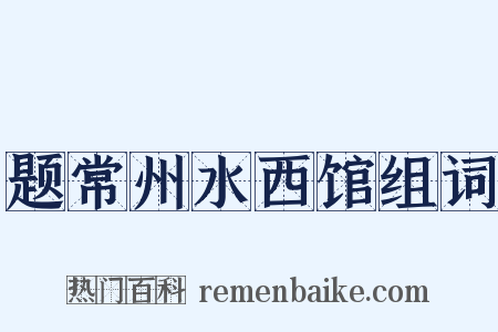题常州水西馆组词是什么意思的图片